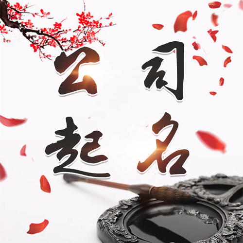 榆社公司起名_找田馥连起名