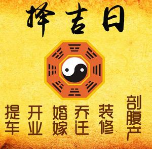 榆社择吉日
