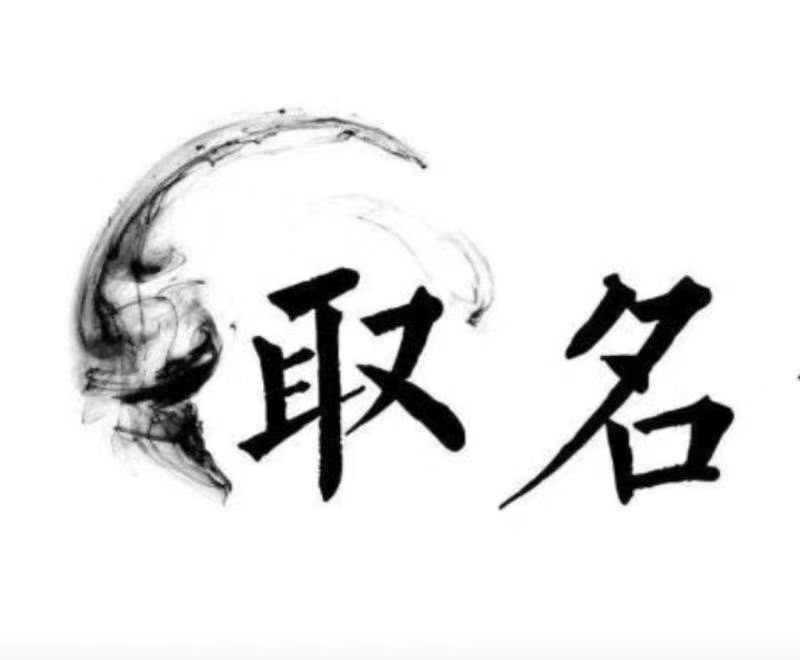  榆社宝宝取名 大师一对一人工起名