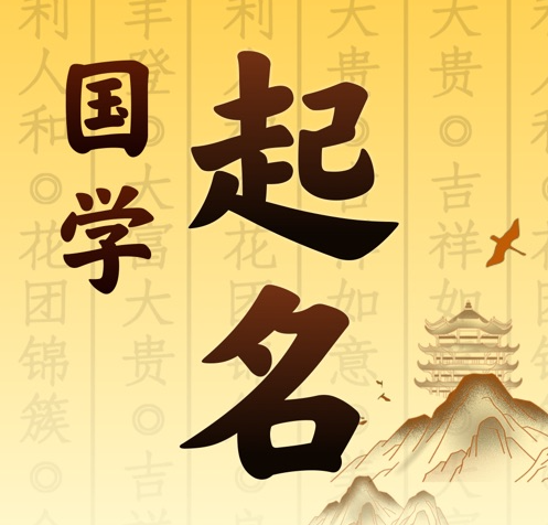 榆社国学起名 人工起名一对一