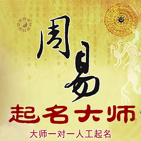 榆社起名大师 榆社大师起名 找田大师 41年起名经验