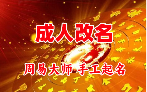 榆社成人改名-找大师一对一改名先分析后改名